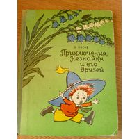 Николай Носов"Приключения Незнайки и его друзей"\051