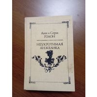 А. и С. Голон "Неукротимая Анжелика", 1991 г.