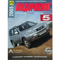 Журнал Внедорожник, 2005г. 212 стр.
