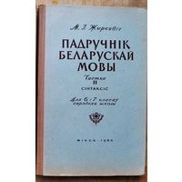 М. І. Жыркевіч. Падручнік беларускай мовы. Ч. 2 : Сінтаксіс : для 7-х і 8-х класаў. Аўтограф аўтара.