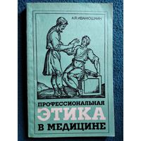 А.Я. Иванюшкин Профессиональная этика в медицине. Философские очерки