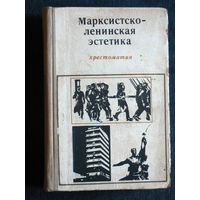 Из истории СССР: Марксистско-ленинская эстетика.Хрестоматия.