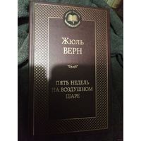 Жюль Верн, Пять недель на воздушном шаре