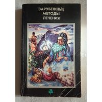 Зарубежные методы лечения. 1993