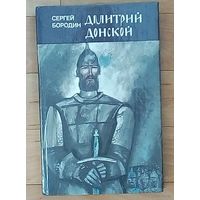 Дмитрий Донской - Сергей Бородин.  Новая.