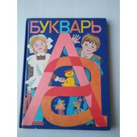 БУКВАРЬ. 1982 год. /П