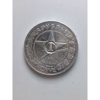 С рубля без мц! 1 рубль 1921 РСФСР