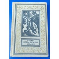 А.Шалимов "Когда молчат экраны"