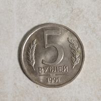 5 рублей 1991 СССР (ГКЧП) лмд
