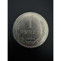 1 рубль 1984 года . Хорошее состояние. С 1 рубля