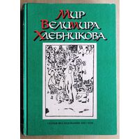 Мир Велимира Хлебникова: Статьи. Исследования (1911-1998).