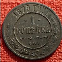 1 копейка 1879 г спб