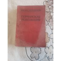 Германская революция. Эдуард Берштейн. 1922. Издательство Берлин-Дрезден. С 1 рубля