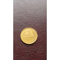 1 копейка 1926