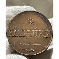 2 копейки 1832 СМ без МЦ.Кладовая.Состояние!!