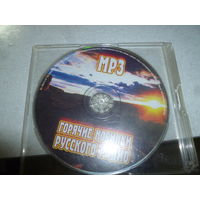 ГОРЯЧИЕ ХИТЫ  РУССКОГО РАДИО - МП 3 -