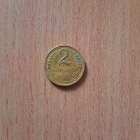 2 копейки 1952г