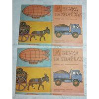 Азбука на колесах. Раскраска. 1982
