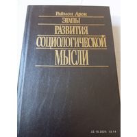 Этапы развития социологической мысли. Арон Р.