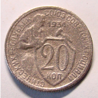 20 копеек  1934