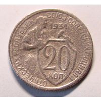 20 копеек  1934 (редкий год чеканки)