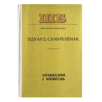 Эдуард Самуйлёнак. Апавяданнi i аповесць.