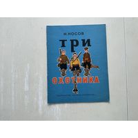 Н.Носов Три охотника.