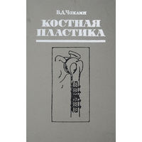 Чаклин. Костная пластика