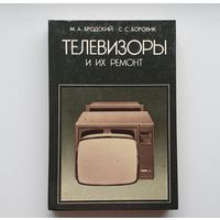 Телевизоры и их ремонт. М.А.Бродский, С.С.Боровик. /265/