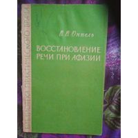 Оппель, Восстановление речи при афазии