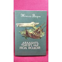 Жюль Верн. Двадцать тысяч лье под водой // Иллюстратор: П. Луганский