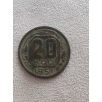20 копеек СССР 1951 года. Распродажа. Смотрите другие мои лоты