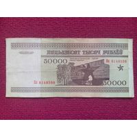 50000 рублей 1995 г. Серия Кп 8148598. Республика Беларусь.
