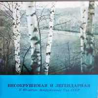 Несокрушимая И Легендарная. К 60-Летию Вооруженных Сил СССР, LP 1985