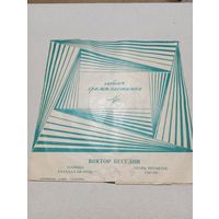 Миньон гибкий - Виктор Беседин - ВСГ