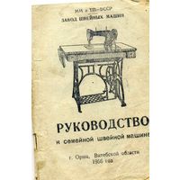 Книга Руководство к домашней швейной машинке 1956 год