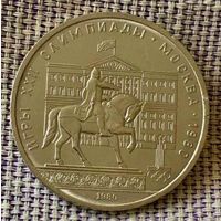 1 рубль 1980 года. "Олимпиада. Моссовет".