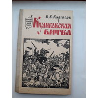 Каргалов Куликовская битва