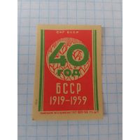 Спичечные этикетки ф.Гомель.40 лет Белорусской ССР.1958 год