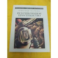 А. Тесленко  Искривленное пространство