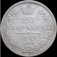 20 копеек 1847 СПБ ПА, С 1 Рубля! Смотрите другие лоты!