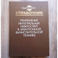 Применение интегральных микросхем в электронной вычислительной технике. Справочник. Радио и связь. Данилов. Ельцова. Осипов