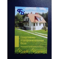 Календарик 2011 г.  Спортивно-оздоровительная база ФПБ. (Ратомка).