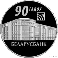 20 рублей 2012 Республика Беларусь Беларусбанк. 90 лет пруф сертификат