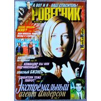 Журнал РОВЕСНИК #7,1997. Джиллиан Андерсон, Жан-Мишель Жарр, Элвис Пресли, Билли Зейн, The Prodigy.