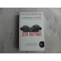 Елинек Э. Дети мертвых. Роман. Нобелевская премия 2004. Серия: Амфора 2006. Перевод с немецкого Т. Набатниковой. Первое издание.