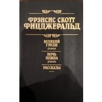 Фрэнсис Скот Фицджеральд. Великий Гэтсби. Ночь нежна