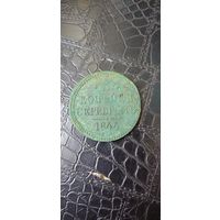 3 копейки серебром 1844г
