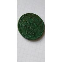 3 копейки серебром 1844г