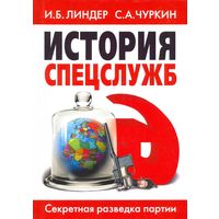 История спецслужб. Секретная разведка партии